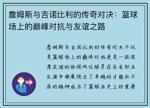 詹姆斯与吉诺比利的传奇对决：篮球场上的巅峰对抗与友谊之路