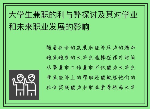 大学生兼职的利与弊探讨及其对学业和未来职业发展的影响