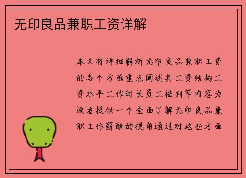 无印良品兼职工资详解