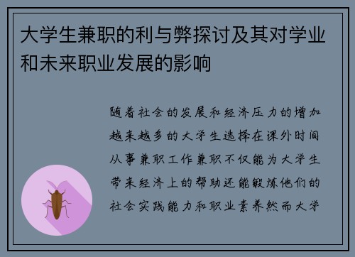 大学生兼职的利与弊探讨及其对学业和未来职业发展的影响