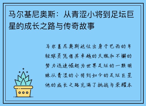 马尔基尼奥斯：从青涩小将到足坛巨星的成长之路与传奇故事