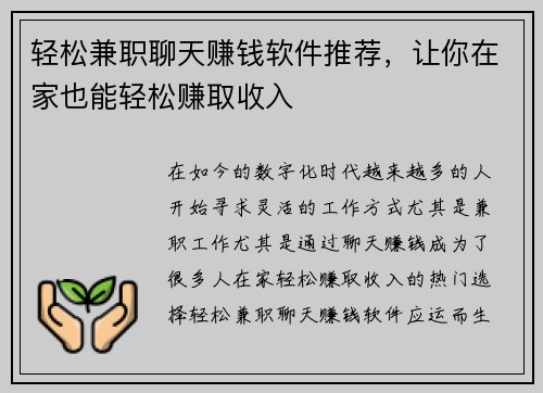 轻松兼职聊天赚钱软件推荐，让你在家也能轻松赚取收入