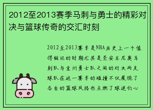 2012至2013赛季马刺与勇士的精彩对决与篮球传奇的交汇时刻