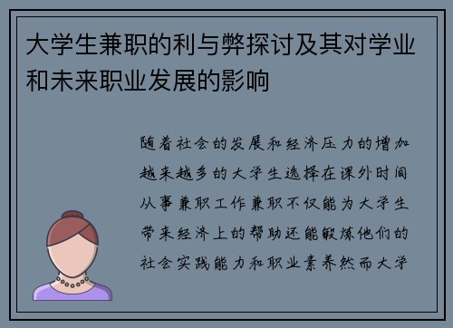 大学生兼职的利与弊探讨及其对学业和未来职业发展的影响