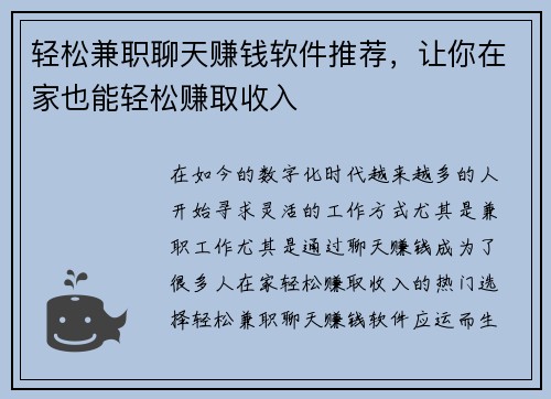 轻松兼职聊天赚钱软件推荐，让你在家也能轻松赚取收入