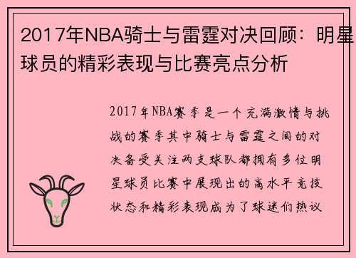 2017年NBA骑士与雷霆对决回顾：明星球员的精彩表现与比赛亮点分析