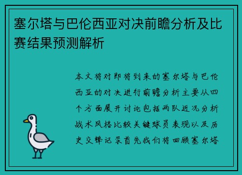 塞尔塔与巴伦西亚对决前瞻分析及比赛结果预测解析