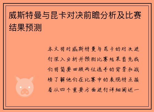 威斯特曼与昆卡对决前瞻分析及比赛结果预测
