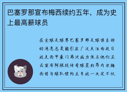 巴塞罗那宣布梅西续约五年，成为史上最高薪球员