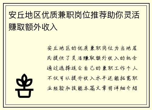 安丘地区优质兼职岗位推荐助你灵活赚取额外收入