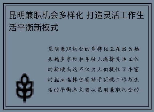 昆明兼职机会多样化 打造灵活工作生活平衡新模式