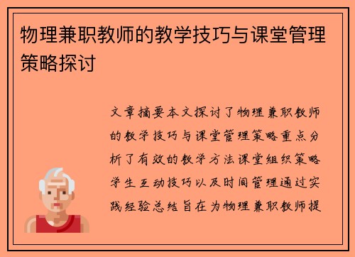 物理兼职教师的教学技巧与课堂管理策略探讨