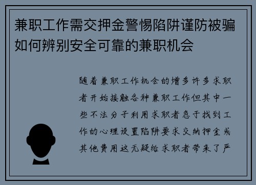 兼职工作需交押金警惕陷阱谨防被骗如何辨别安全可靠的兼职机会