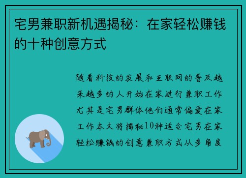 宅男兼职新机遇揭秘：在家轻松赚钱的十种创意方式