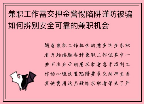 兼职工作需交押金警惕陷阱谨防被骗如何辨别安全可靠的兼职机会