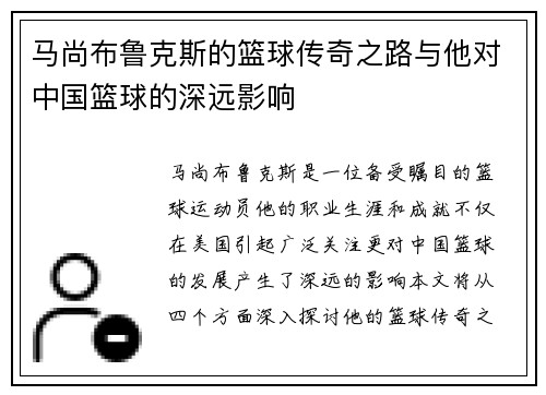 马尚布鲁克斯的篮球传奇之路与他对中国篮球的深远影响