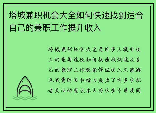 塔城兼职机会大全如何快速找到适合自己的兼职工作提升收入