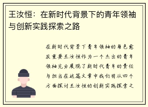 王汝恒：在新时代背景下的青年领袖与创新实践探索之路