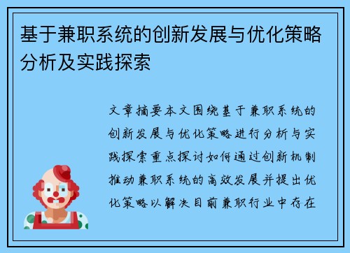 基于兼职系统的创新发展与优化策略分析及实践探索