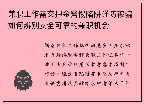 兼职工作需交押金警惕陷阱谨防被骗如何辨别安全可靠的兼职机会