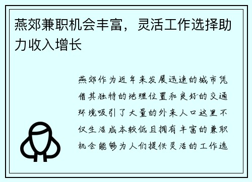 燕郊兼职机会丰富，灵活工作选择助力收入增长