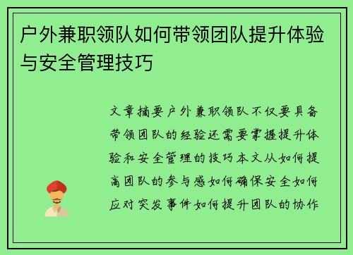 户外兼职领队如何带领团队提升体验与安全管理技巧