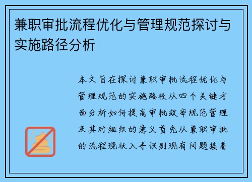 兼职审批流程优化与管理规范探讨与实施路径分析