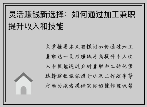 灵活赚钱新选择：如何通过加工兼职提升收入和技能