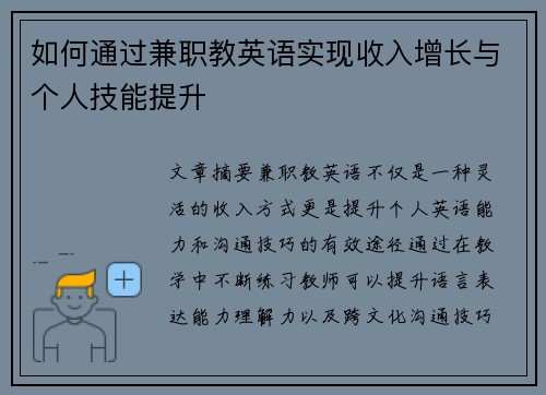 如何通过兼职教英语实现收入增长与个人技能提升