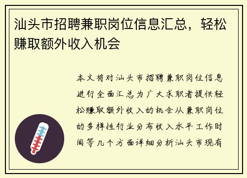汕头市招聘兼职岗位信息汇总，轻松赚取额外收入机会