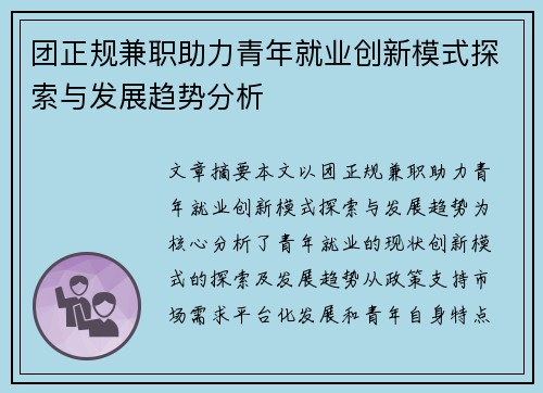 团正规兼职助力青年就业创新模式探索与发展趋势分析