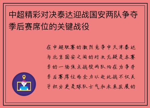 中超精彩对决泰达迎战国安两队争夺季后赛席位的关键战役
