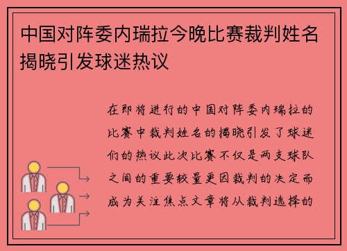 中国对阵委内瑞拉今晚比赛裁判姓名揭晓引发球迷热议
