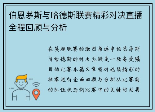 伯恩茅斯与哈德斯联赛精彩对决直播全程回顾与分析