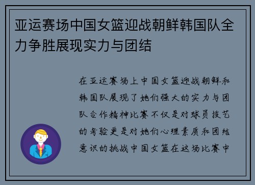 亚运赛场中国女篮迎战朝鲜韩国队全力争胜展现实力与团结