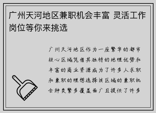 广州天河地区兼职机会丰富 灵活工作岗位等你来挑选