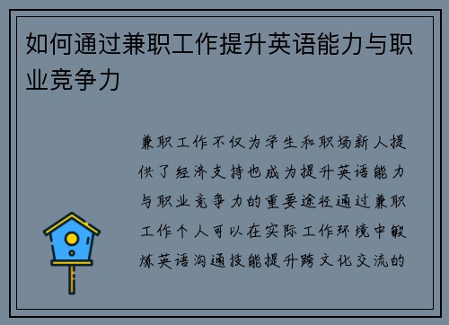 如何通过兼职工作提升英语能力与职业竞争力