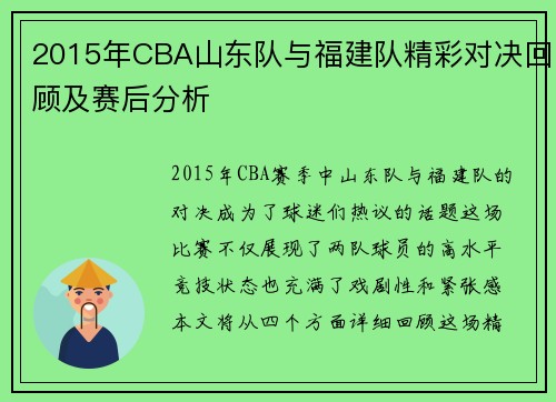 2015年CBA山东队与福建队精彩对决回顾及赛后分析
