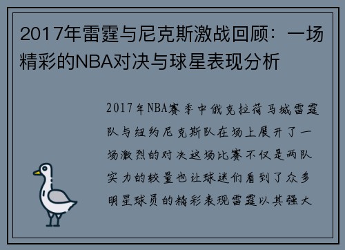2017年雷霆与尼克斯激战回顾：一场精彩的NBA对决与球星表现分析