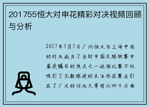 201755恒大对申花精彩对决视频回顾与分析