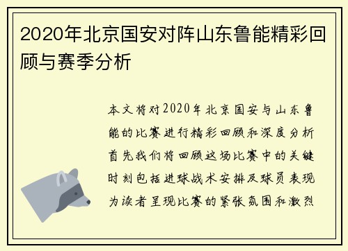 2020年北京国安对阵山东鲁能精彩回顾与赛季分析