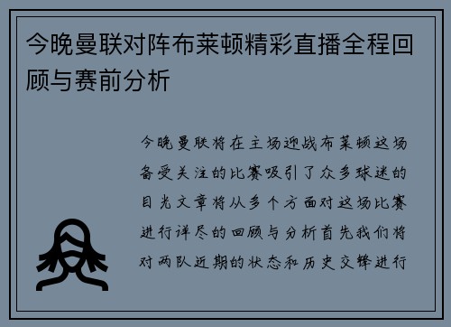 今晚曼联对阵布莱顿精彩直播全程回顾与赛前分析