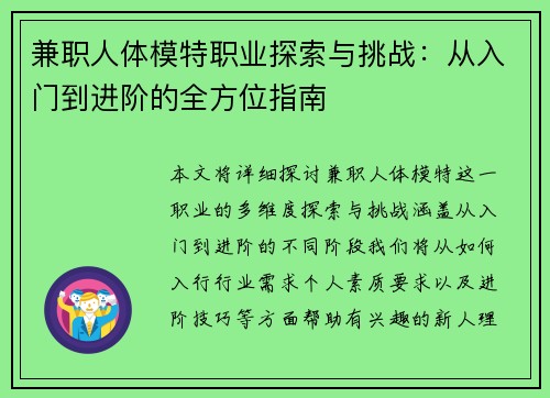 兼职人体模特职业探索与挑战：从入门到进阶的全方位指南