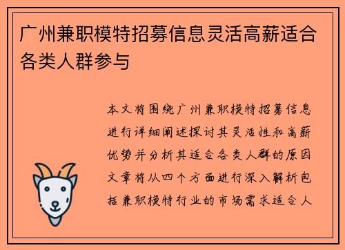 广州兼职模特招募信息灵活高薪适合各类人群参与
