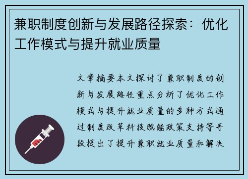 兼职制度创新与发展路径探索：优化工作模式与提升就业质量