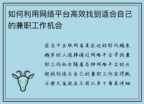 如何利用网络平台高效找到适合自己的兼职工作机会