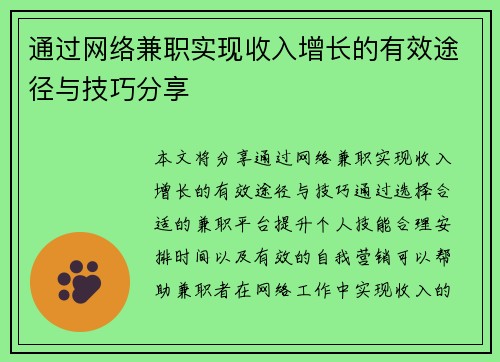 通过网络兼职实现收入增长的有效途径与技巧分享