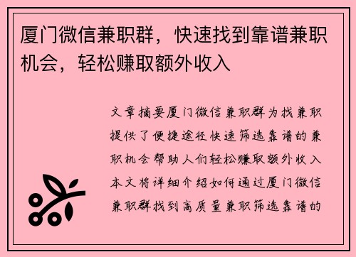 厦门微信兼职群，快速找到靠谱兼职机会，轻松赚取额外收入