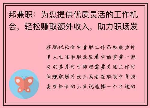 邦兼职：为您提供优质灵活的工作机会，轻松赚取额外收入，助力职场发展