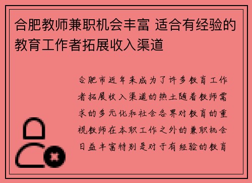 合肥教师兼职机会丰富 适合有经验的教育工作者拓展收入渠道